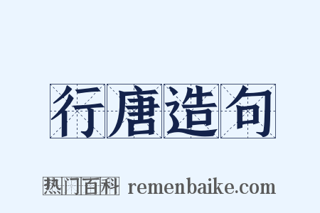 行唐造句是什么意思的图片